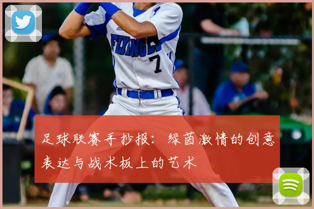 足球联赛手抄报:绿茵激情的创意表达与战术板上的艺术