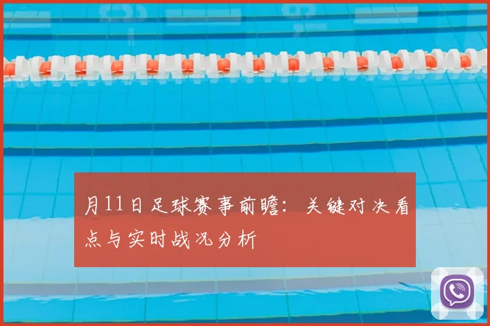 月11日足球赛事前瞻：关键对决看点与实时战况分析