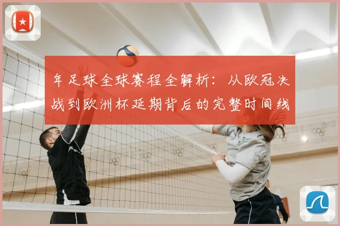 年足球全球赛程全解析：从欧冠决战到欧洲杯延期背后的完整时间线