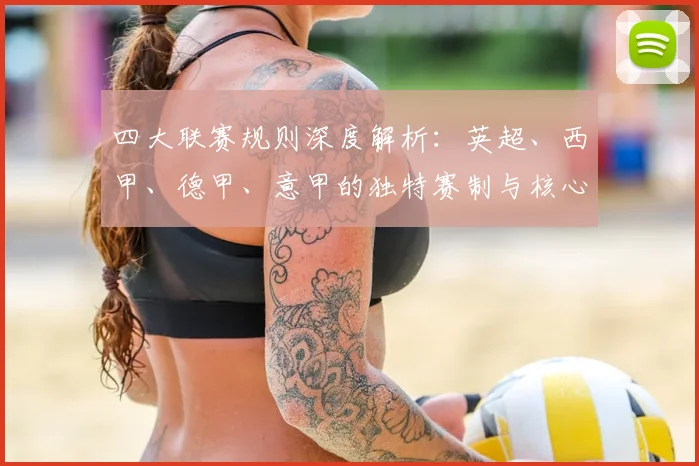 四大联赛规则深度解析:英超、西甲、德甲、意甲的独特赛制与核心奥秘_20260608020833