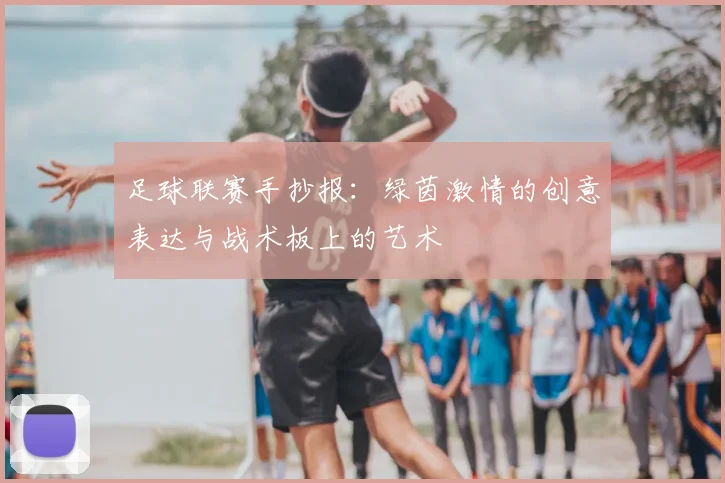 足球联赛手抄报:绿茵激情的创意表达与战术板上的艺术