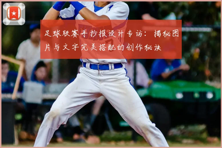 足球联赛手抄报设计专访:揭秘图片与文字完美搭配的创作秘诀