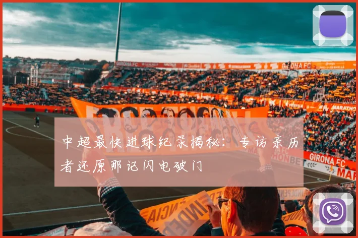 中超最快进球纪录揭秘:专访亲历者还原那记闪电破门