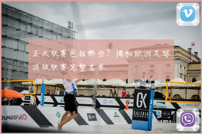 五大联赛包括哪些？揭秘欧洲足球顶级联赛完整名单