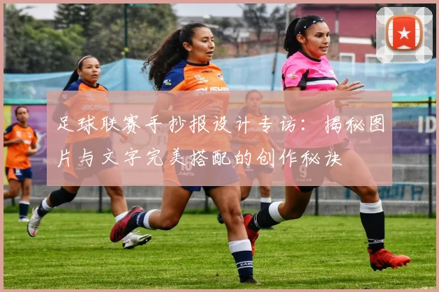 足球联赛手抄报设计专访:揭秘图片与文字完美搭配的创作秘诀