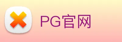 PG官网 logo
